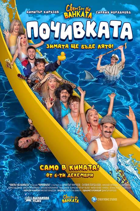 Bai Ivan 3: The Vacation